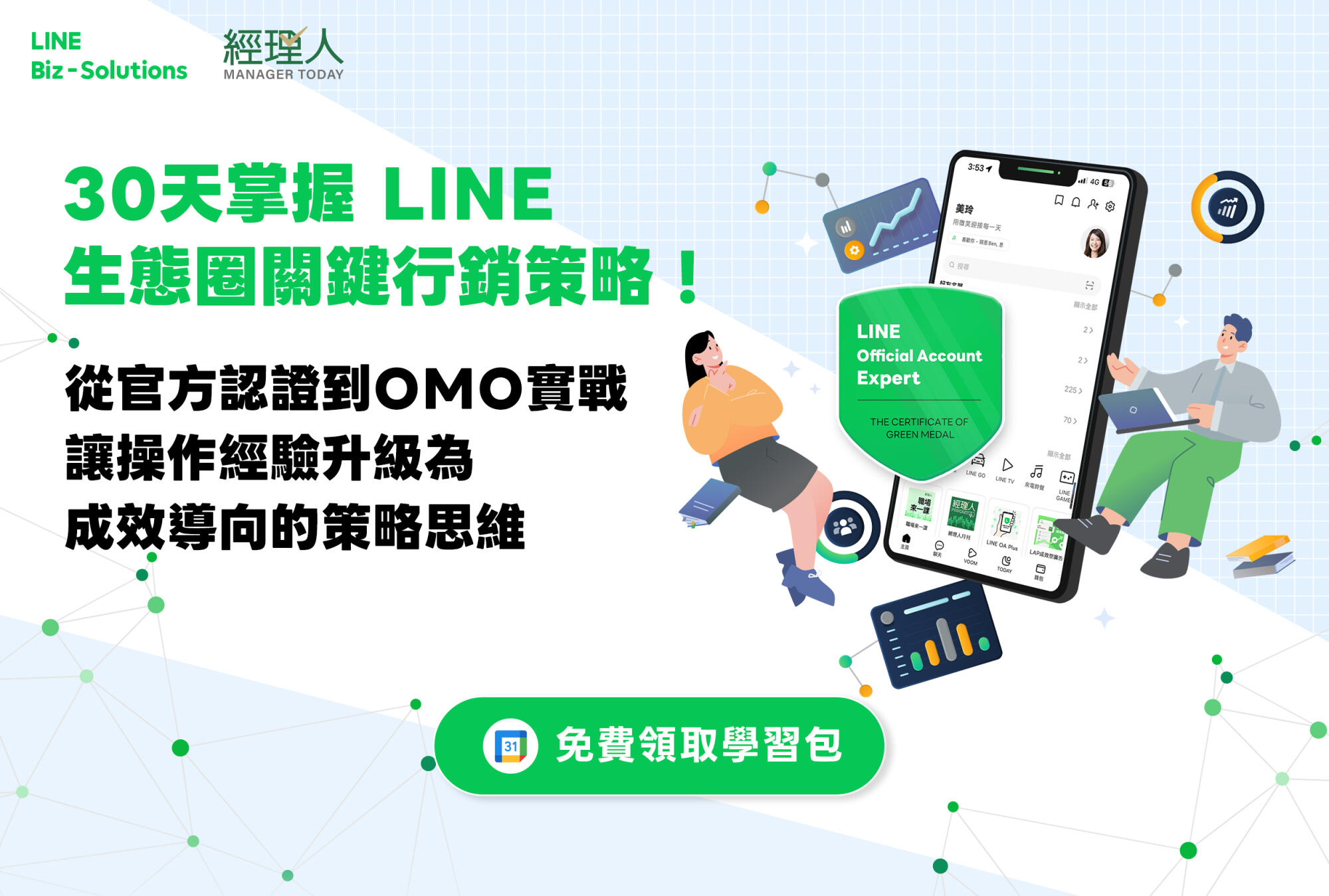  【限時免費領取學習包】建立行銷腦：30天將操作經驗升級實戰能力！