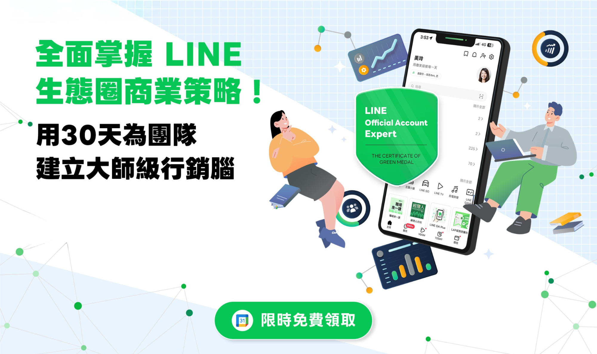 【限時免費領取學習包】建立行銷腦：30天將操作經驗升級實戰能力！