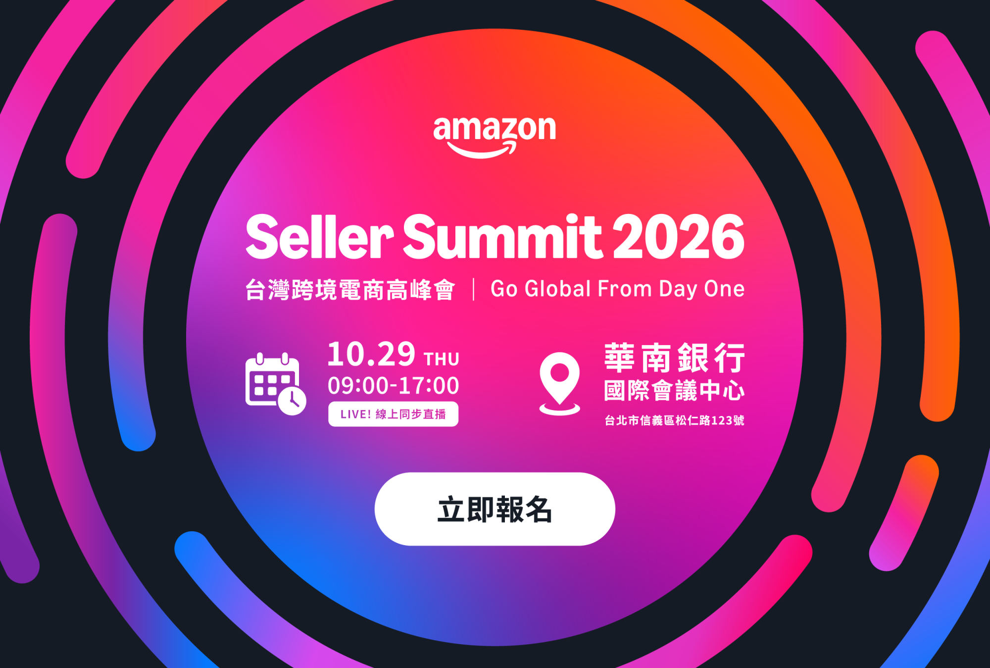  跨境生意怎麼從 0 做到全球？Amazon Seller Summit 2026 集結開店、品牌與成長實戰，10/29 台北一次找答案。