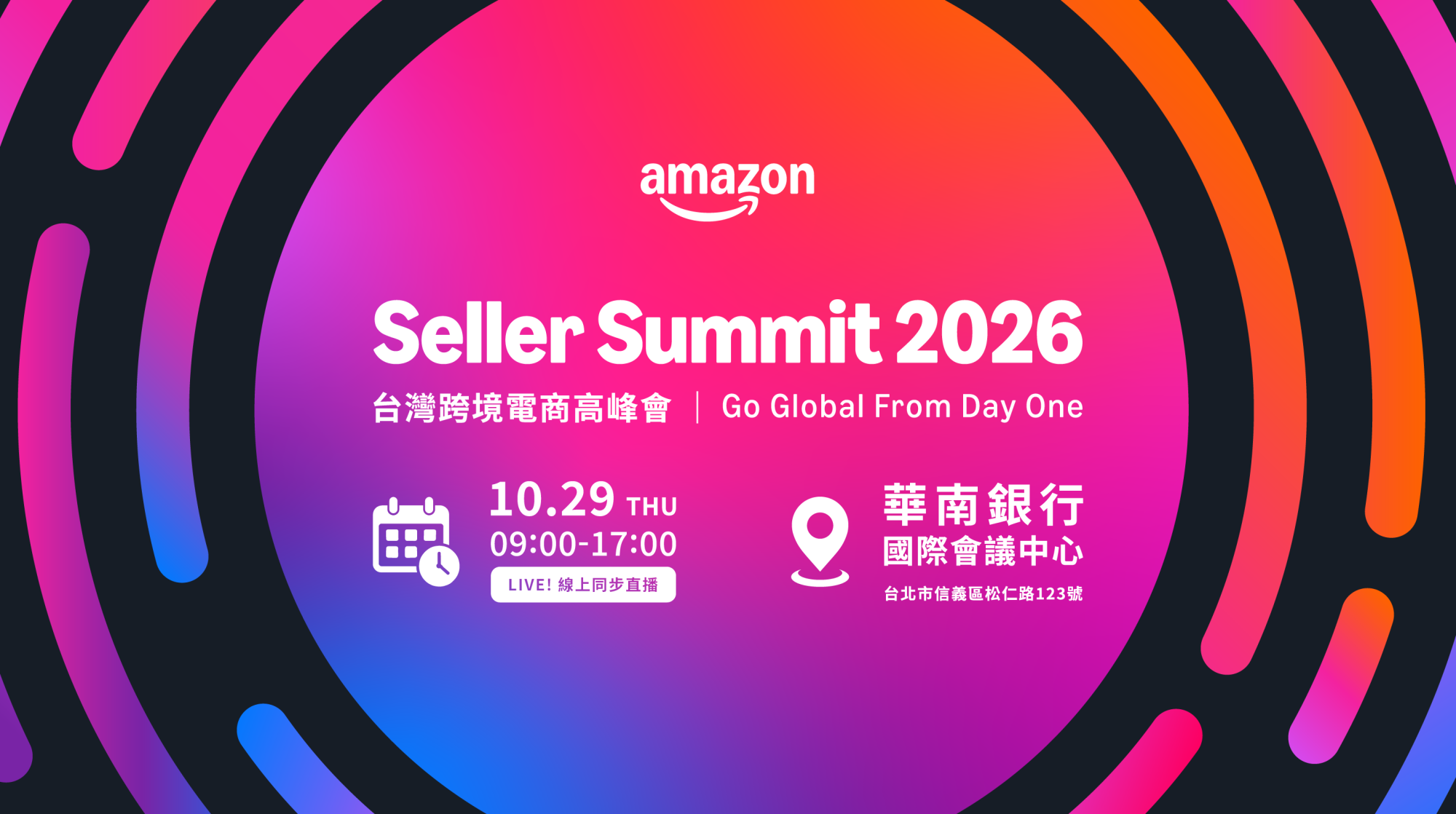  跨境生意怎麼從 0 做到全球？Amazon Seller Summit 2026 集結開店、品牌與成長實戰，10/29 台北一次找答案。