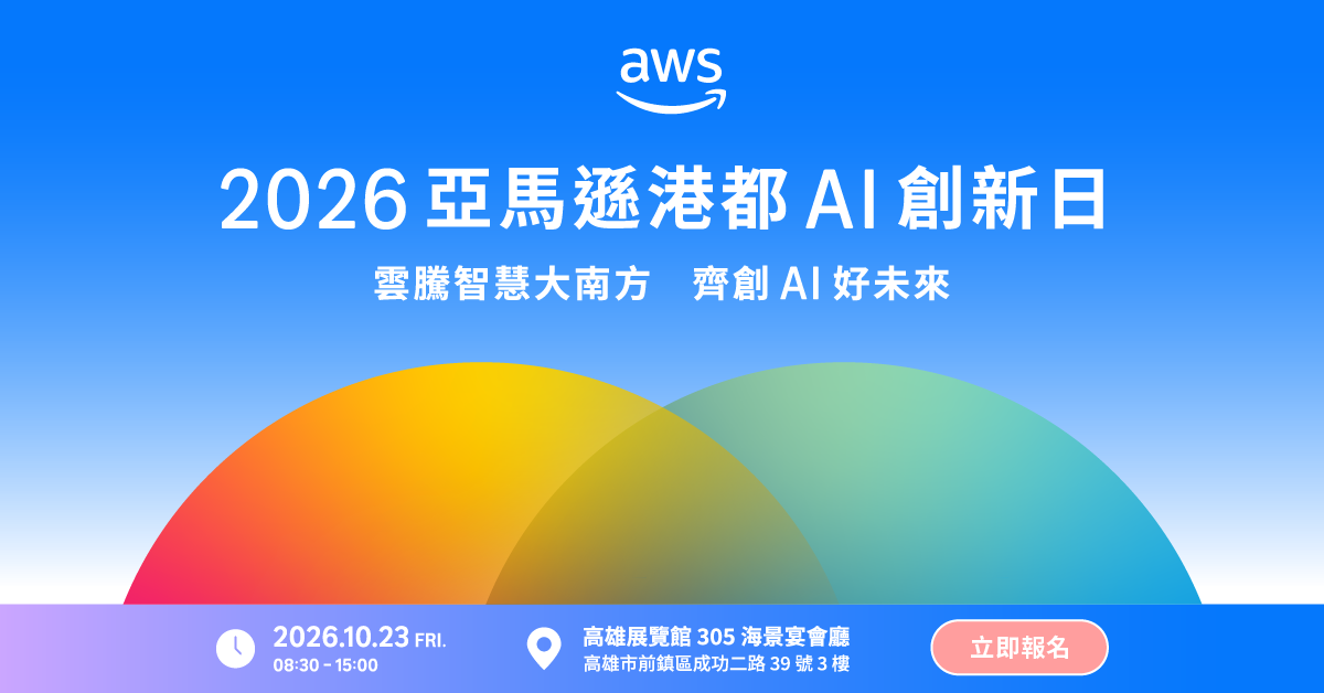  OpenAI 解析前瞻 AI 如何助力產業領袖開創新局，串接 AWS 雲端創新議程。10/23 高雄，立即報名
