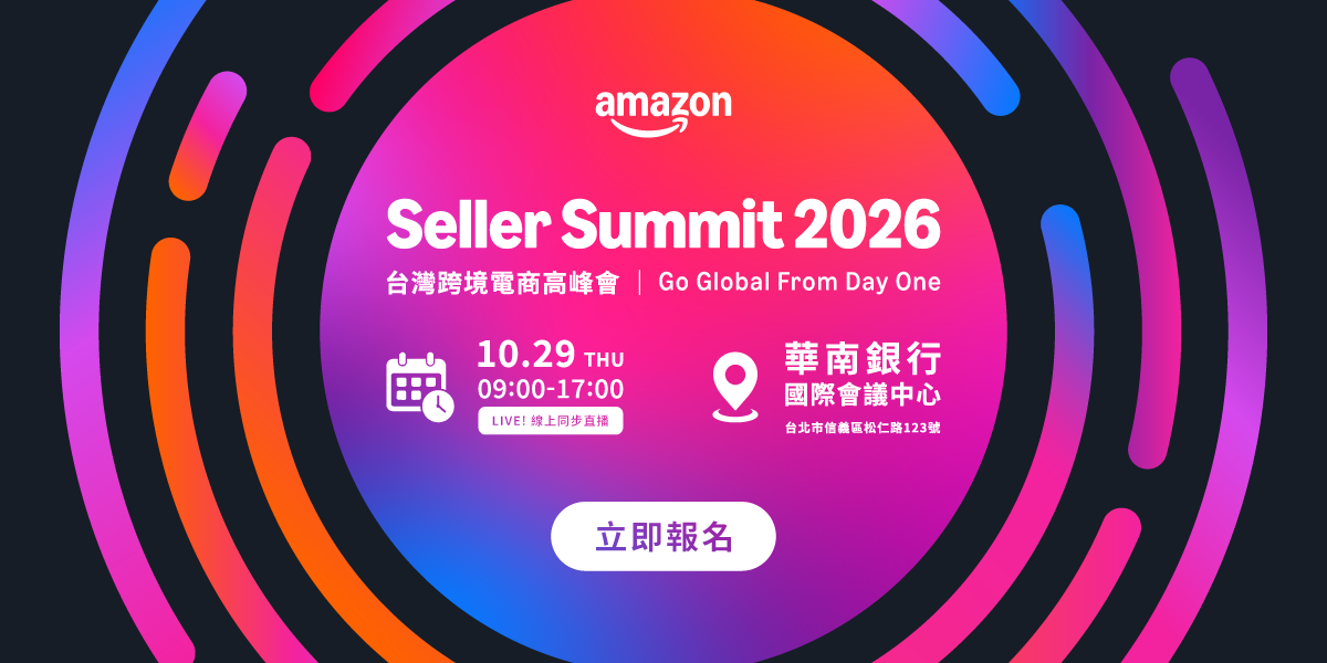  你的產品，下一個市場在哪？Amazon Seller Summit 2026 帶你找到品牌出海與全球成長新機會