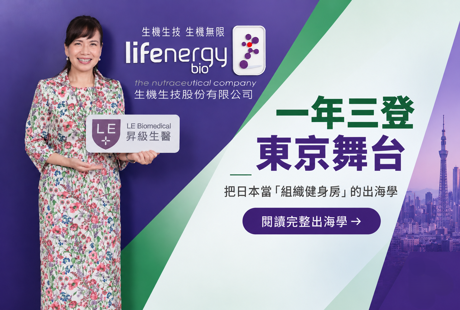  中小企業沒有大公司資源，怎麼出海？LE Group用三招「放大」找到答案