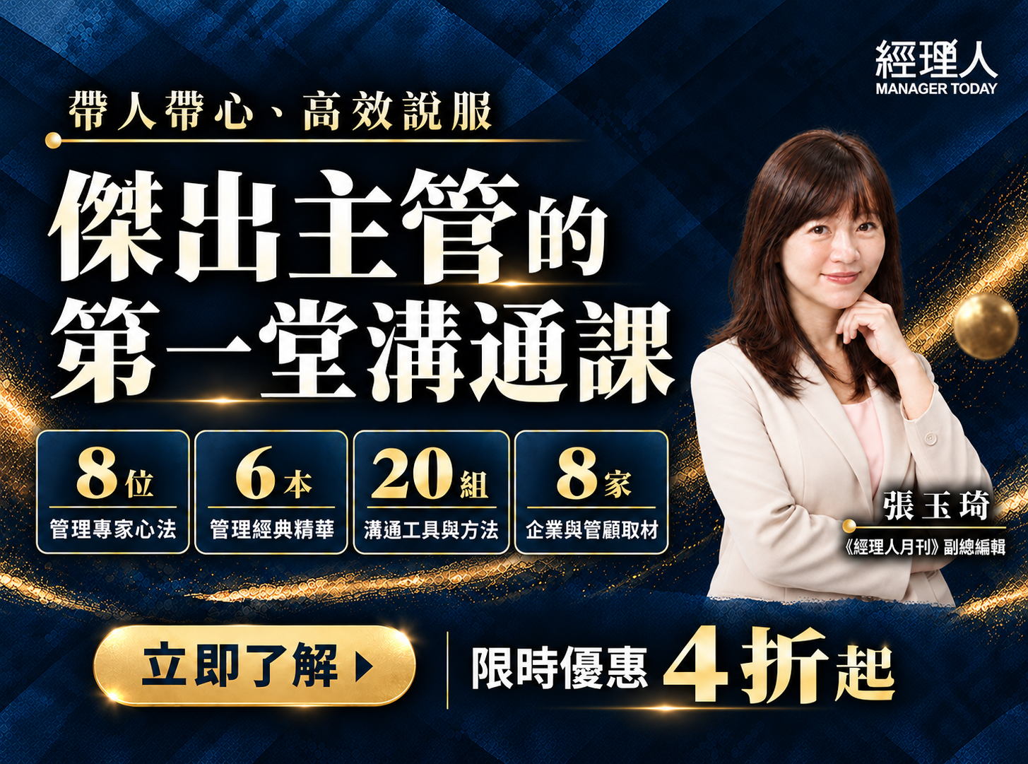  限時４折！傑出主管的溝通學：20 組工具Ｘ６經典Ｘ８企業實戰